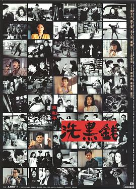 电影：洗黑钱粤语