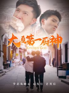 电影：大夏第一厨神
