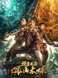 电影：摸金校尉：观山太保