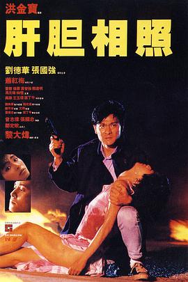 电影：肝胆相照国语