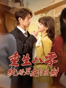 电影：重生八零纨绔男友有点甜
