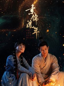 电影：素锦流年