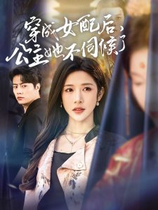 电影：穿成女配后，公主她不伺候了