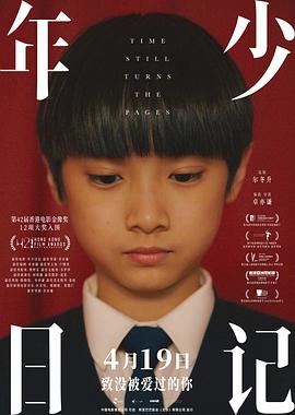 电影：年少日记粤语