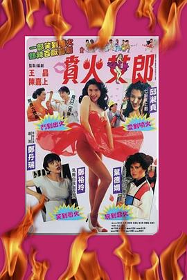 电影：喷火女郎粤语