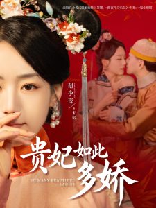 电影：贵妃如此多娇
