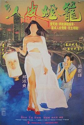 电影：人皮灯笼国语