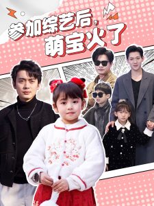 电影：参加综艺后，萌宝火了