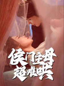 电影：侯门主母超难哄