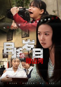 电影：且将岁月赠山河