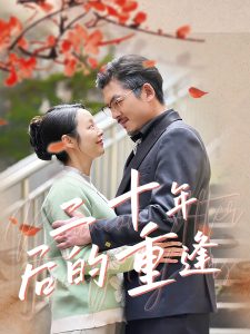 电影：二十年后的重逢