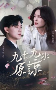电影：九十九次原谅