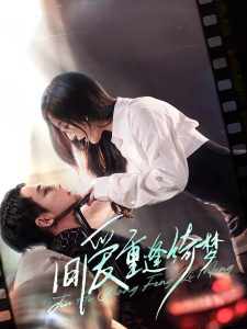 电影：旧爱重逢绮梦