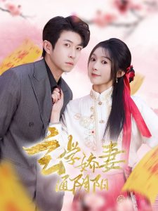 电影：玄学娇妻通阴阳