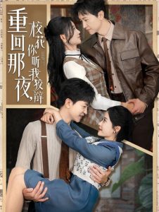 电影：重回那夜，校花你听我狡辩