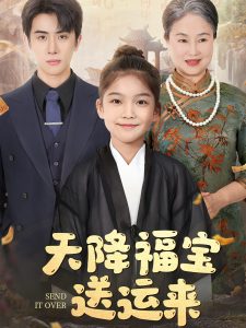 电影：天降福宝送运来