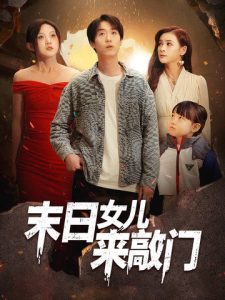 电影：末日女儿来敲门