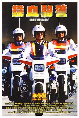 电影：铁血骑警粤语