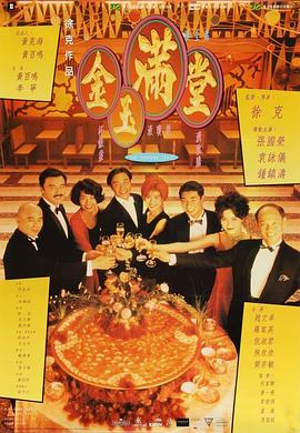 电影：金玉满堂国语