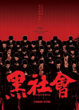 电影：黑社会国语