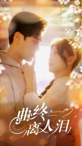 电影：曲终离人泪
