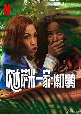 电影：炊达萨米一家：棒打鸳鸯