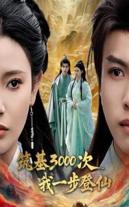 电影：筑基3000次我一步登仙