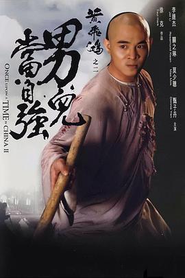 电影：黄飞鸿之二：男儿当自强国语