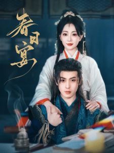 电影：春日宴