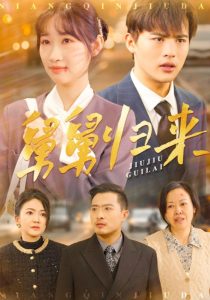 电影：舅舅归来
