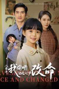 电影：八零年我偷听女儿心声改命