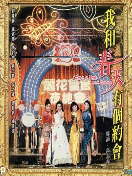 电影：我和春天有个约会粤语