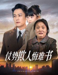 电影：仗势欺人悔难书