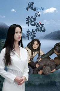 电影：风水轮流转