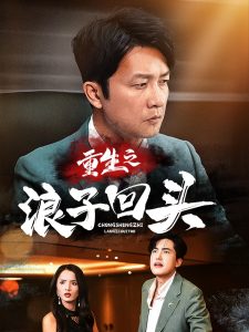电影：重生之浪子回头