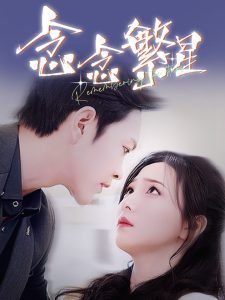 电影：念念繁星