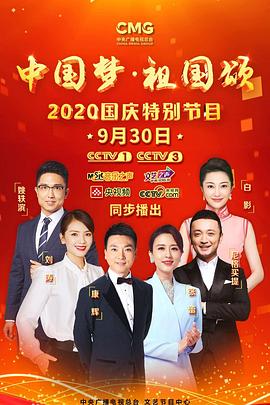 电影：“中国梦·祖国颂”——2020国庆特别节目