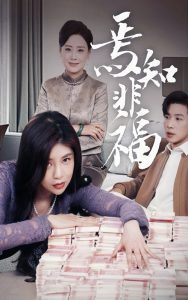 电影：焉知非福