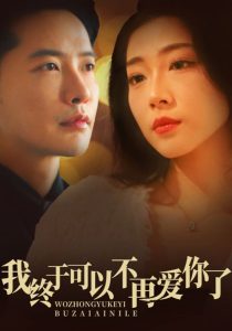 电影：我终于可以不再爱你