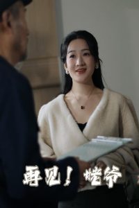 电影：再见姥爷