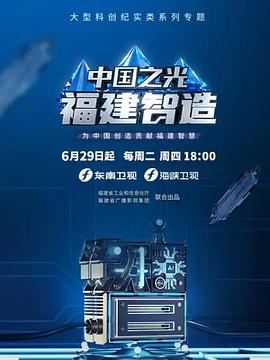 电影：中国之光福建智造
