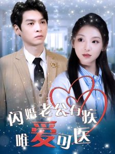 电影：闪婚老公有疾唯爱可医