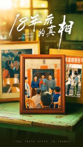电影：18年后的真相