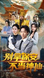 电影：别拿保安不当神仙