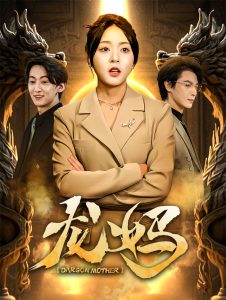 电影：龙妈