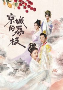 电影：京城的荔枝