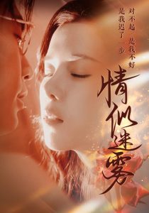 电影：情似迷雾