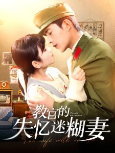 电影：教官的失忆迷糊妻