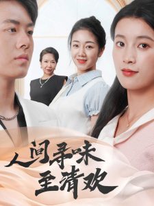 电影：人间寻味至清欢