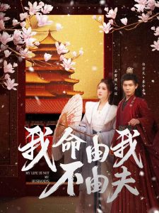 电影：我命由我不由夫
